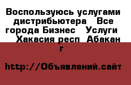 Воспользуюсь услугами дистрибьютера - Все города Бизнес » Услуги   . Хакасия респ.,Абакан г.